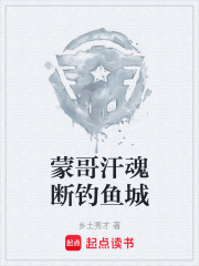 蒙哥汗魂断钓鱼城在线阅读