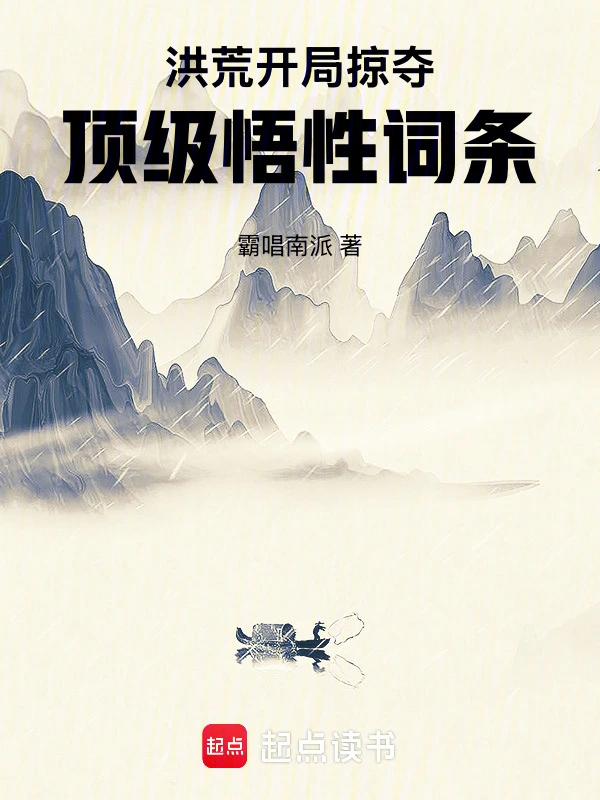 洪荒：开局掠夺顶级悟性词条