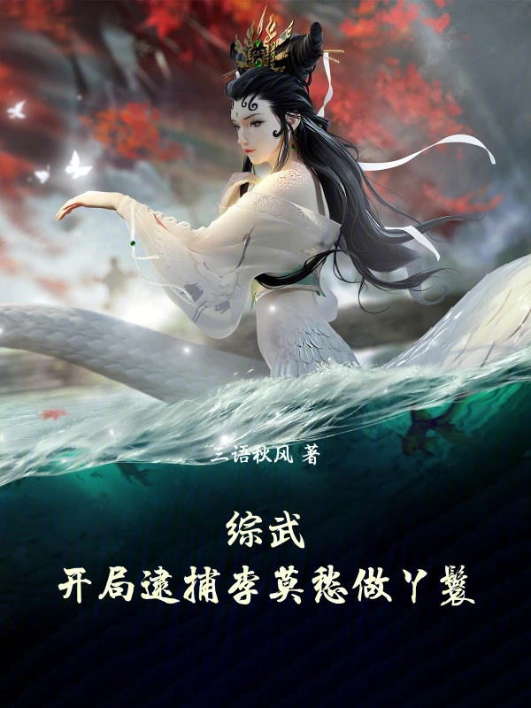 开局逮捕李莫愁