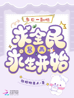 每日一翻倍，从全民暴雨求生开始封面