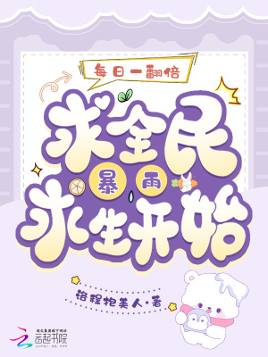 每日一翻倍，从全民暴雨求生开始封面