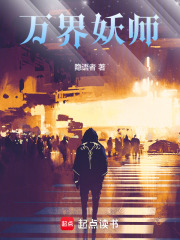 万界妖师在线阅读