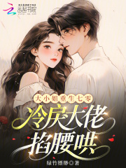 大小姐重生七零，冷戾大佬掐腰哄在线阅读