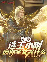 斗罗：选玉小刚，废你圣女哭什么