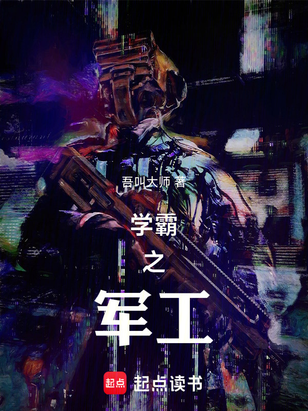 学霸之军工在线阅读