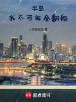半岛：我不可能会翻船封面