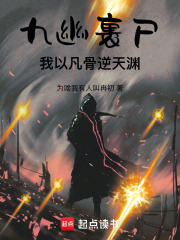 九幽裹尸我以凡