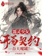 器灵少女，开局契约吞天魔罐！