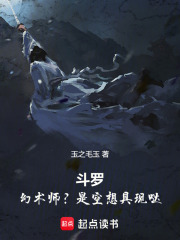 斗罗：幻术师？是空想具现哒！