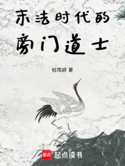 末法时代的旁门道士在线阅读