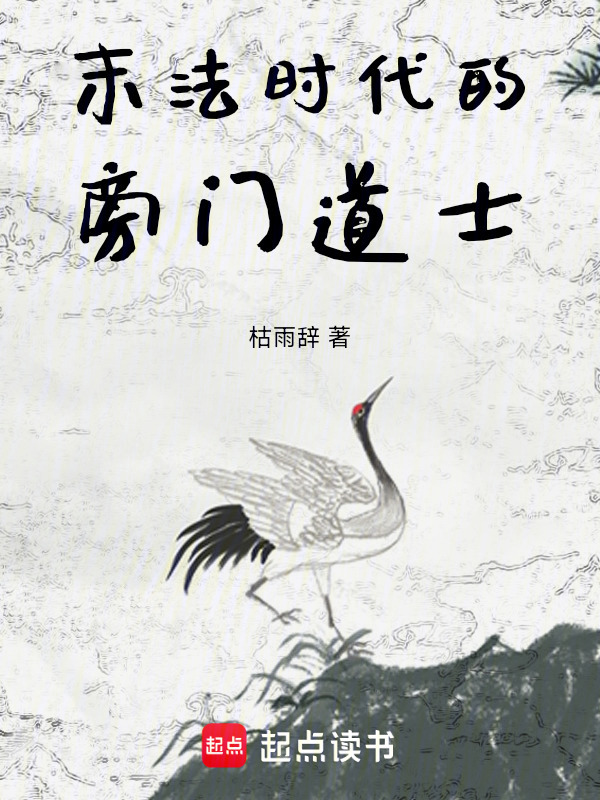 末法时代的旁门道士在线阅读