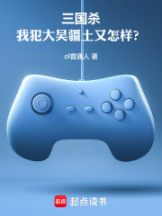 三国杀：我犯大吴疆土又怎样？