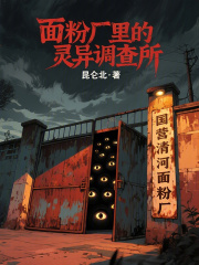 面粉厂里的灵异调查所在线阅读