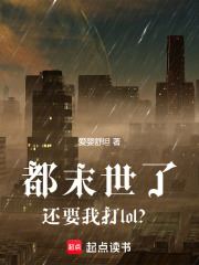 都末世了