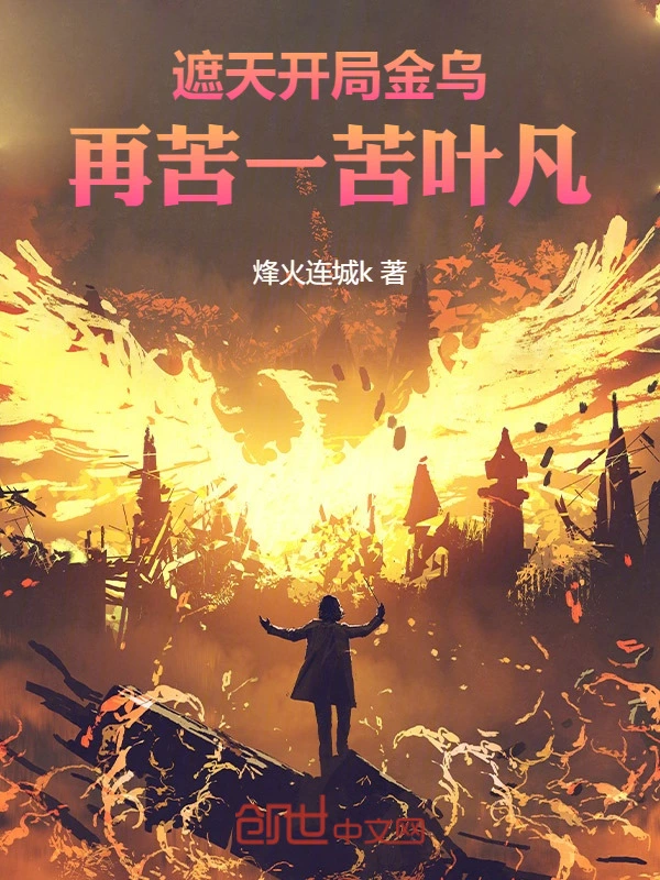 遮天：开局金乌，再苦一苦叶凡！