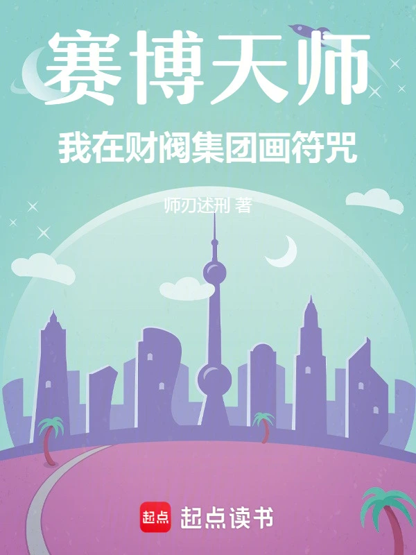 赛博天师：我在财阀集团画符咒