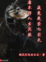 唐末拜入玄冥教，我竟是萤勾前夫封面