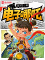 电子哪吒在线阅读