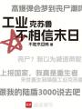 工业克苏鲁不相信末日在线阅读