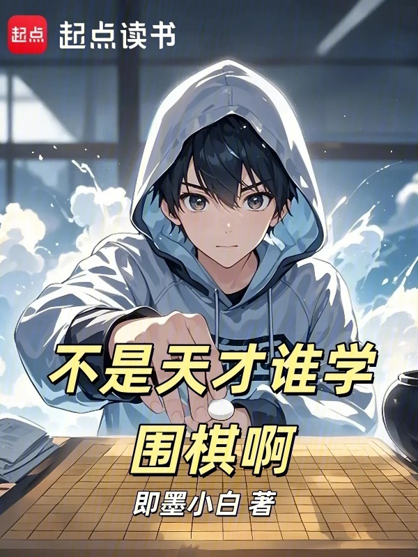 不是天才谁学围棋啊在线阅读