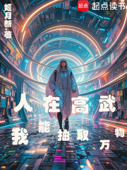 人在高武，我能抽取万物