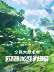 全民木屋求生，匹配到校花的母亲