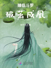 臻临斗罗，破茧成凰