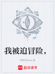 我被迫冒险，在线阅读