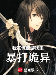 我在惊悚游戏里封