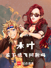 木叶在下猿飞阿