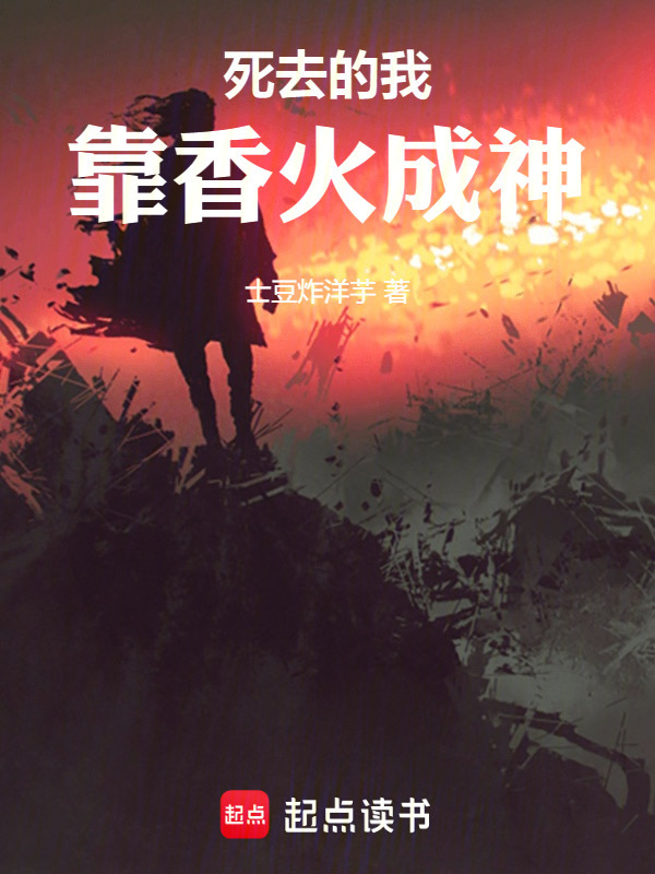 死去的我，靠香火成神在线阅读