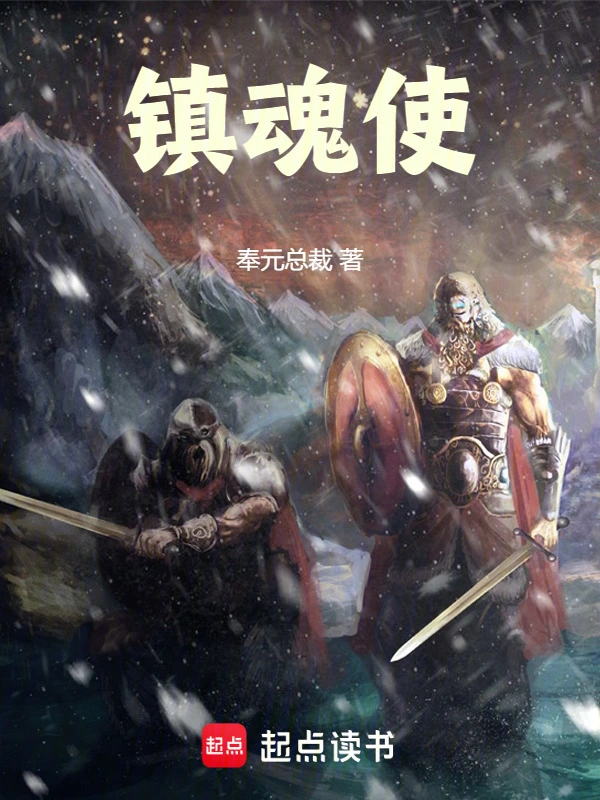 镇魂使的封面