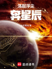 荡起浮尘奔星辰在线阅读