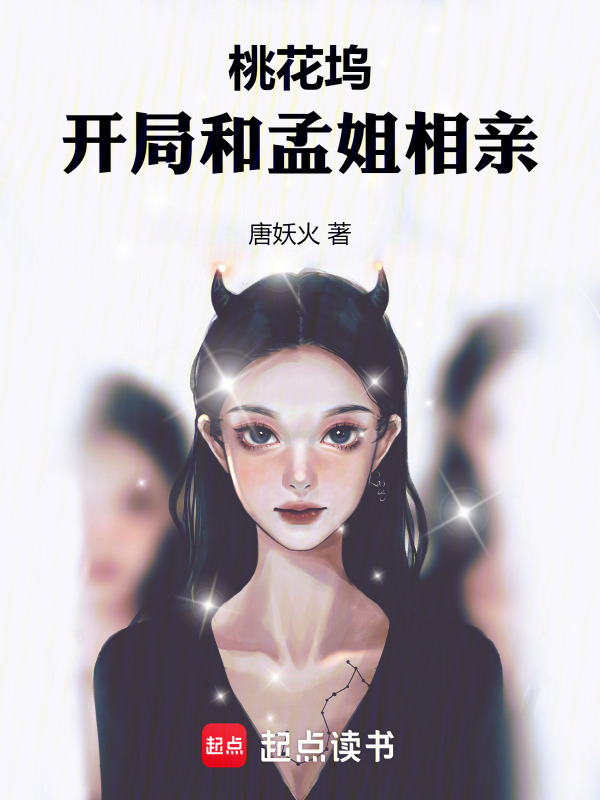 桃花坞：开局和孟姐相亲！在线阅读