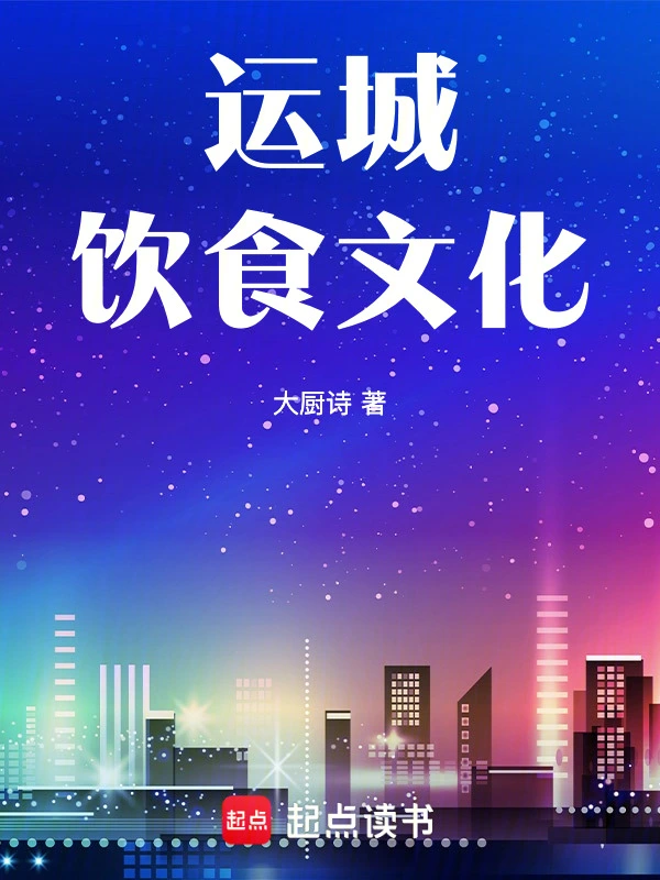 运城饮食文化