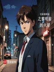 名侦探柯南之黎明前的火星在线阅读