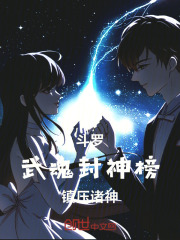 斗罗：武魂封神榜，镇压诸神在线阅读