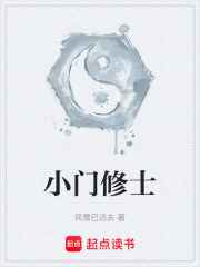 小门修士在线阅读
