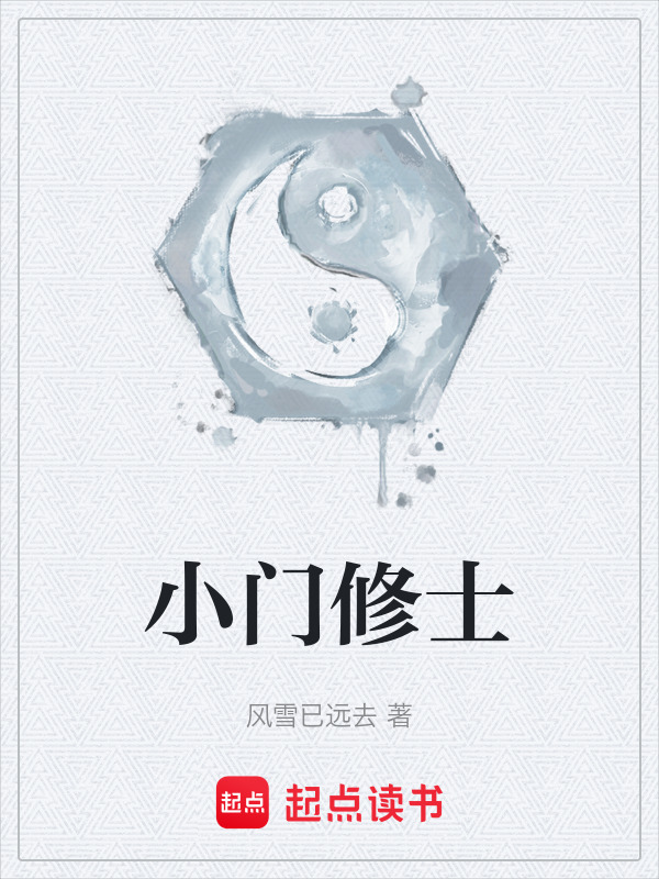 小门修士在线阅读