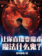 让你直播变魔术，魔法什么鬼？在线阅读
