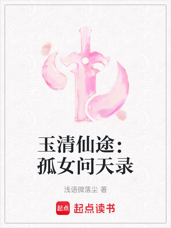 玉清仙途：孤女问天录