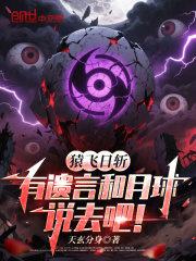 猿飞日斩，有遗言和月球说去吧！