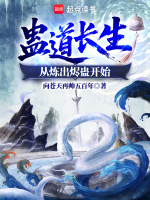 蛊道长生：从炼出烬蛊开始最新章节在线阅读