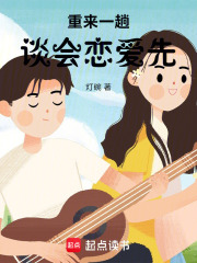 重来一趟，谈会恋爱先在线阅读