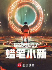 这个帅哥不太冷之蜡笔小新