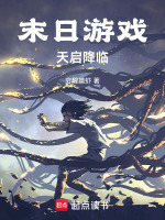 末日重神域降临封面
