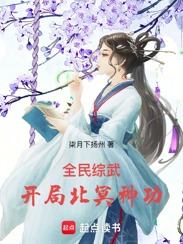 全民综武，开局北冥神功