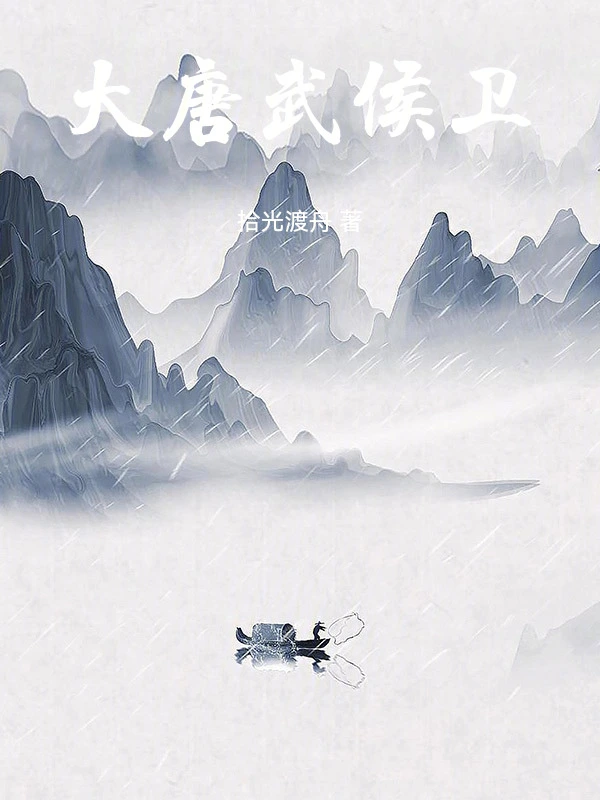 大唐武侯卫