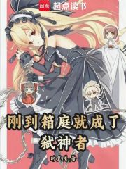 刚到箱庭就成了弑神者