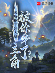 说好抱主角大腿，主角被你牛了？